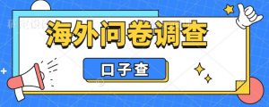 外面收费5000+海外问卷调查口子查项目,认真做单机一天200+【揭秘】-网创资源吧