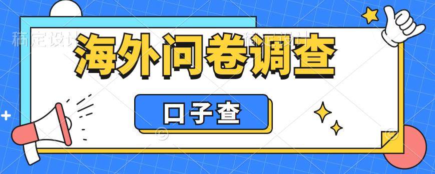 外面收费5000+海外问卷调查口子查项目，认真做单机一天200+【揭秘】-网创资源吧