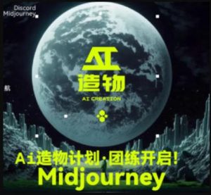 2023AI造物计划团练课第1期,积极拥抱新技术、新变革-网创资源吧