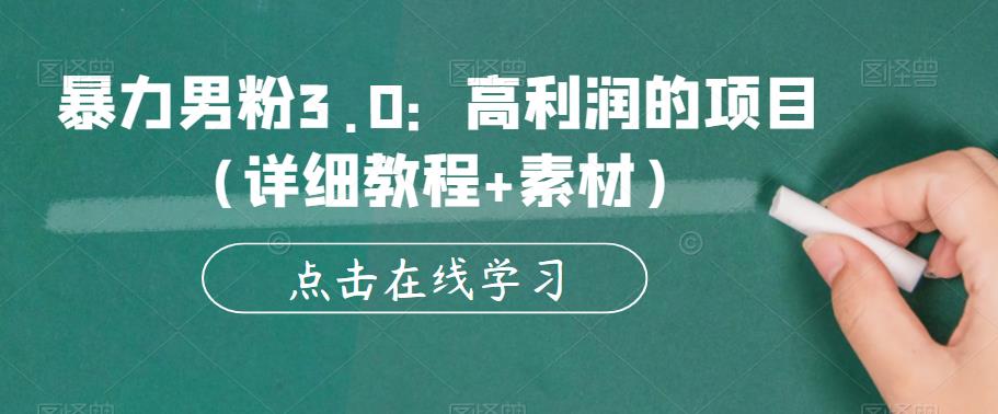 暴力男粉3.0：高利润的项目（详细教程+素材）【揭秘】-网创资源吧