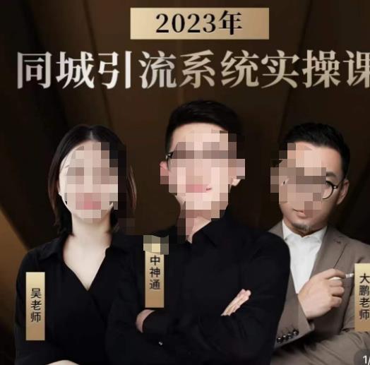 中神通·2023同城引流系统实操课，同城引流生意的底层逻辑-网创资源吧