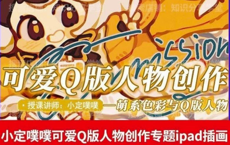 价值299小定pupu小定噗噗课可爱Q版人物创作专题教程ipad插画课程-网创资源吧