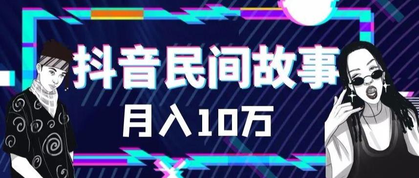 外面卖999的抖音民间故事素材和剪映使用技巧-网创资源吧