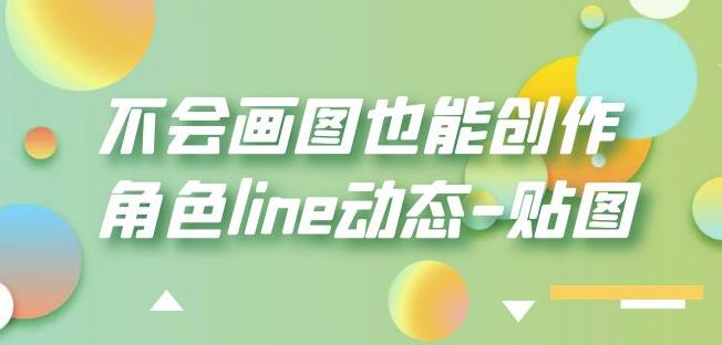 不会画图也能创作角色line动态-贴图【画质高清】-网创资源吧