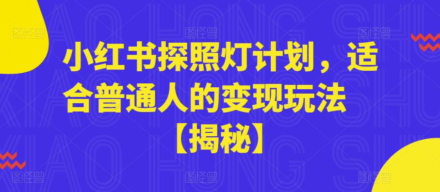 小红书探照灯计划，适合普通人的变现玩法【揭秘】-网创资源吧