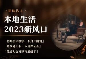 2023本地生活团购达人课程,简单易上手,不用保证金,普通人也可以弯道超车-网创资源吧