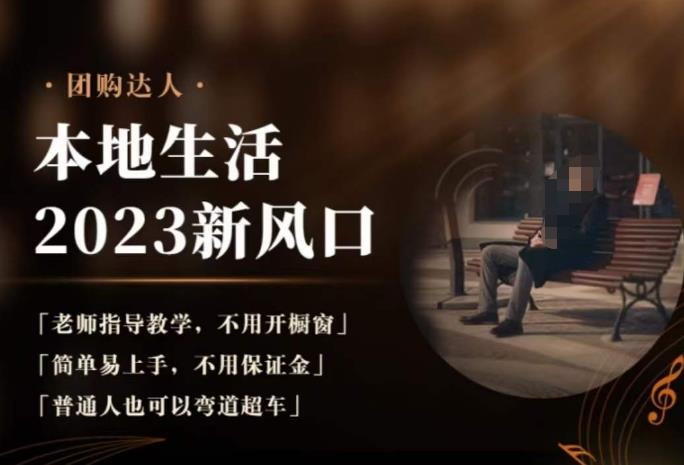 2023本地生活团购达人课程，简单易上手，不用保证金，普通人也可以弯道超车-网创资源吧