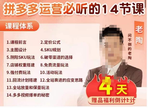 老陶电商·拼多多运营必听14节课，老陶亲授，拒绝口嗨，全后台实操演示-网创资源吧