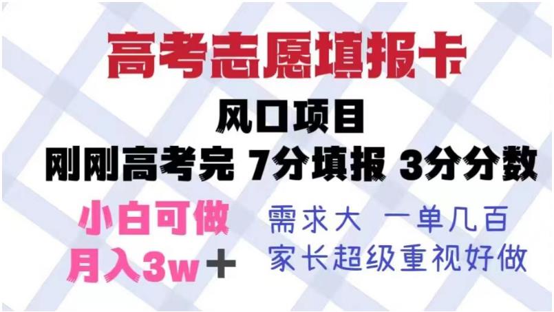 高考志愿填报卡，风口项目，暴利且易操作，单月捞金5w+【揭秘】-网创资源吧