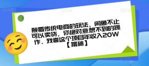 颠覆传统电商的玩法，闲鱼不止可以卖货，你绝对意想不到的操作。我靠这个项目年收入20W【揭秘】-网创资源吧