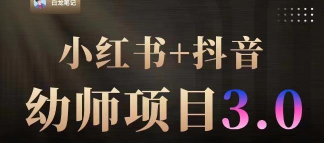 白龙·小红书幼师项目（1.0+2.0+3.0），长期可操作，时间自由，学员最高日入3376【更新23年6月】-网创资源吧