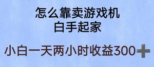 玩游戏项目,有趣又可以边赚钱,暴利易操作,稳定日入300+【揭秘】-网创资源吧
