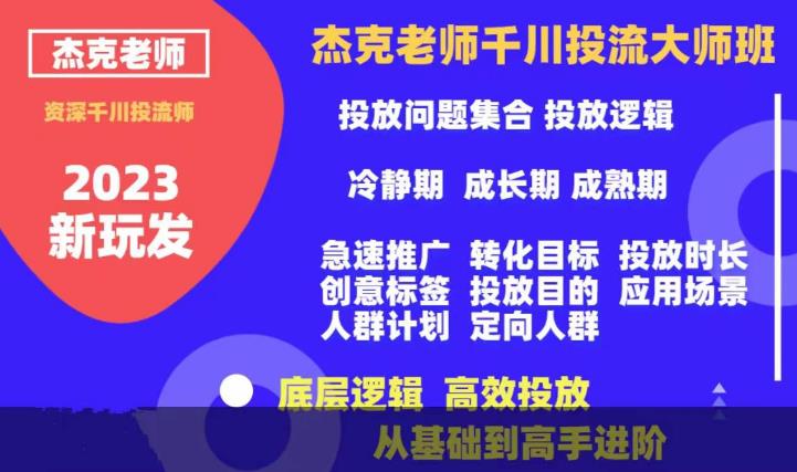 杰克老师千川投流大师班，从基础到高手进阶，底层逻辑，高效投放-网创资源吧