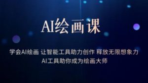 AI绘画课-学会AI绘画让智能工具助力创作释放无限想象力AI工具助你成为绘画大师-网创资源吧