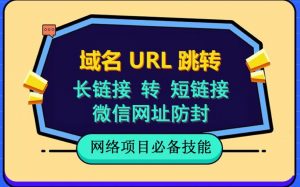 自建长链接转短链接，域名url跳转，微信网址防黑，视频教程手把手教你-网创资源吧