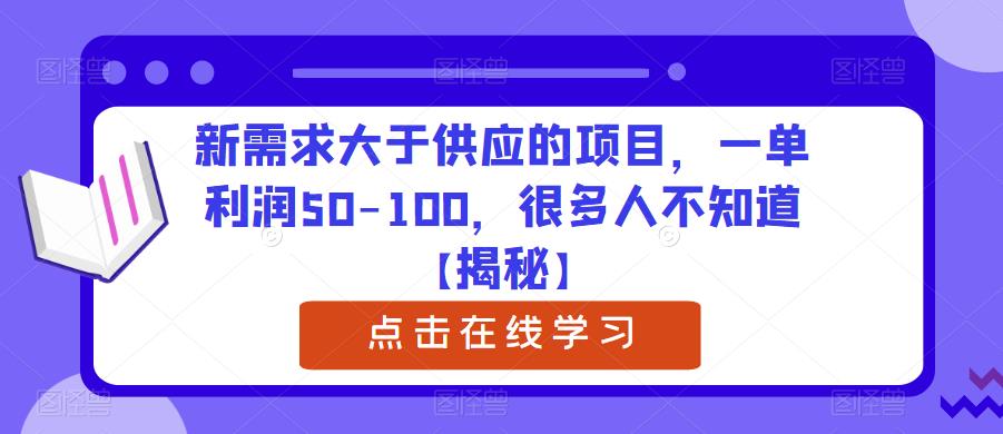 新需求大于供应的项目，一单利润50-100，很多人不知道【揭秘】-网创资源吧
