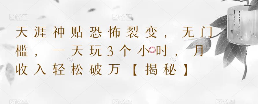 天涯神贴恐怖裂变，无门槛，一天玩3个小时，月收入轻松破万【揭秘】-网创资源吧
