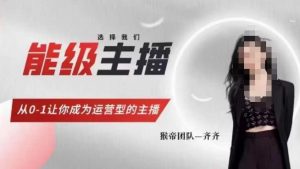 猴帝家的主播课,能级主播成长,从0-1让你成为运营型的主播-网创资源吧