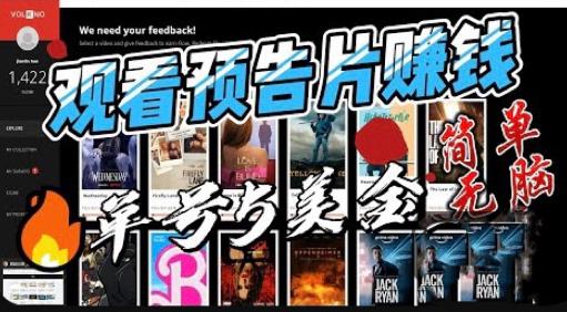 观看电影预告片赚钱，即看即赚简单无脑，单号收益5美金可批量【揭秘】-网创资源吧