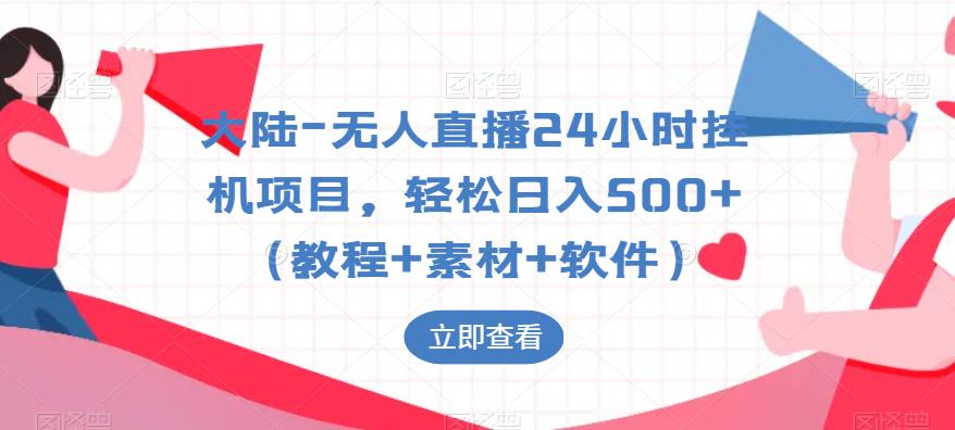 大陆-无人直播24小时挂机项目，轻松日入500+（教程+素材+软件）-网创资源吧
