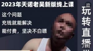 天诺老吴·2023年最新线上课,抖系直播起号/投流超级综合课,玩转直播带货-网创资源吧
