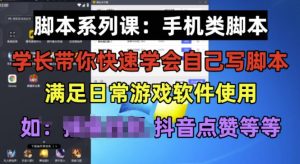 学长脚本系列课:手机类脚本篇,学会自用或接单都很好【揭秘】-网创资源吧