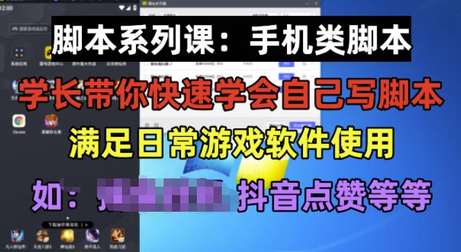 学长脚本系列课：手机类脚本篇，学会自用或接单都很好【揭秘】-网创资源吧