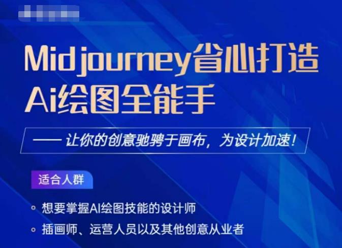 Midjourney打造AI绘图全能手，让你的设计驰骋于画布，为设计加速-网创资源吧