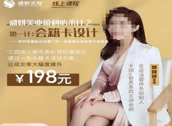 郭珂妍·盛妍美业盈利必杀技-会籍卡设计，让成交率大幅上升-网创资源吧