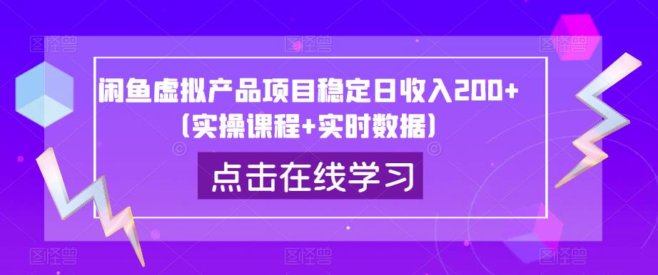闲鱼虚拟产品项目稳定日收入200+（实操课程+实时数据）-网创资源吧