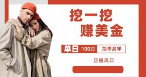 边收费5888的挖一挖项目,单日单窗口可挖出100米,全自动,可多开【揭秘】-网创资源吧