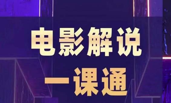 槽槽电影解说一课通，快速学会电影解说，入门+进阶+剪辑速成+直播课-网创资源吧