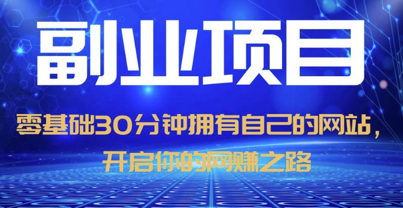零基础30分钟拥有自己的网站，日赚1000+，开启你的网赚之路-网创资源吧