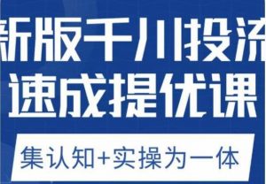 老甲优化狮新版千川投流速成提优课，底层框架策略实战讲解，认知加实操为一体！-网创资源吧