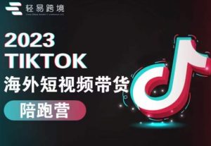 2023TikTok海外短视频带货陪跑营，从TK小白到TK高阶短视频运营快速变身优质带货达人-网创资源吧