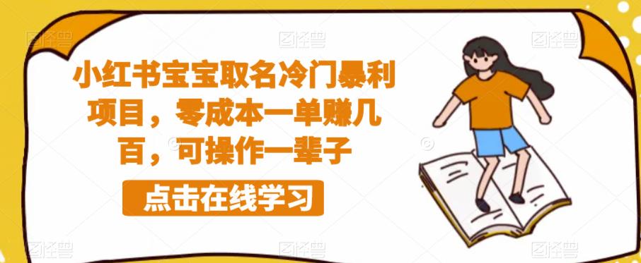 小红书宝宝取名冷门暴利项目，零成本一单赚几百，可操作一辈子-网创资源吧