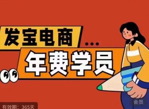 纪主任·拼多多年费会员，0基础起店的详细系列课程+当下最牛的低价起量玩法+简单粗暴的动销玩法-网创资源吧