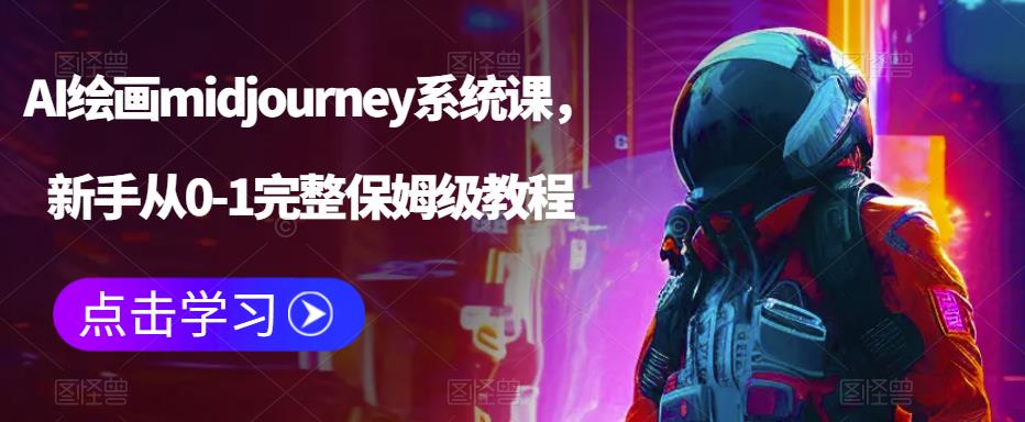 AI绘画midjourney系统课，新手从0-1完整保姆级教程-网创资源吧