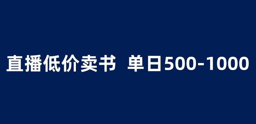 抖音半无人直播，1.99元卖书项目，简单操作轻松日入500＋ 【揭秘】-网创资源吧