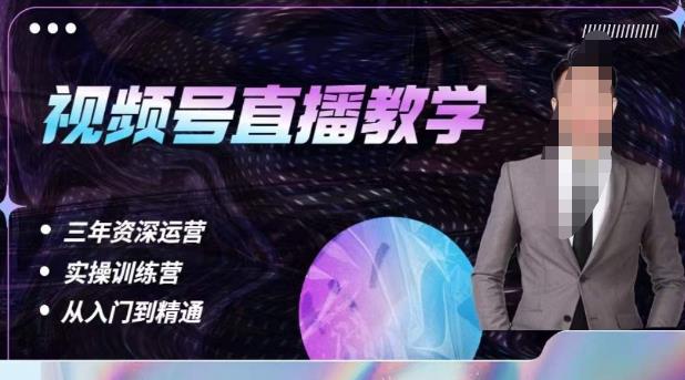 杨sir·视频号直播运营教学，视频号直播流量的底层逻辑，解决直播间没流量，不开单的窘境-网创资源吧