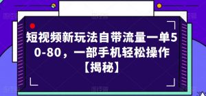 短视频新玩法自带流量一单50-80,一部手机轻松操作【揭秘】-网创资源吧