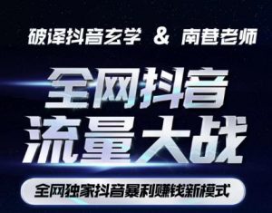 南巷·全网独创抖音暴利赚钱新模式,抖音流量大战暴利项目,一天几百没什么大的问题(原价1288)-网创资源吧