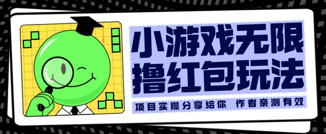 小游戏无限撸红包玩法测试一天100+【揭秘】-网创资源吧