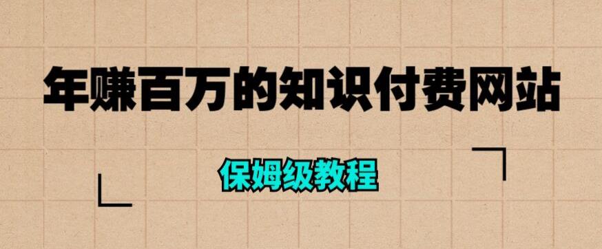 年赚百万的知识付费网站是如何搭建的（超详细保姆级教程）-网创资源吧