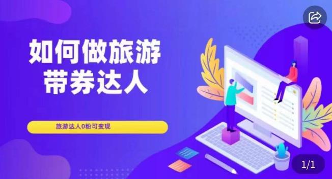 如何做旅游带券达人，​零粉开通达人团购，旅游达人0粉可变现-网创资源吧