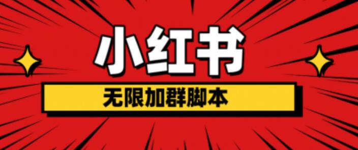 小红书无限加群脚本，日引流精准粉几百!（脚本+教程）-网创资源吧