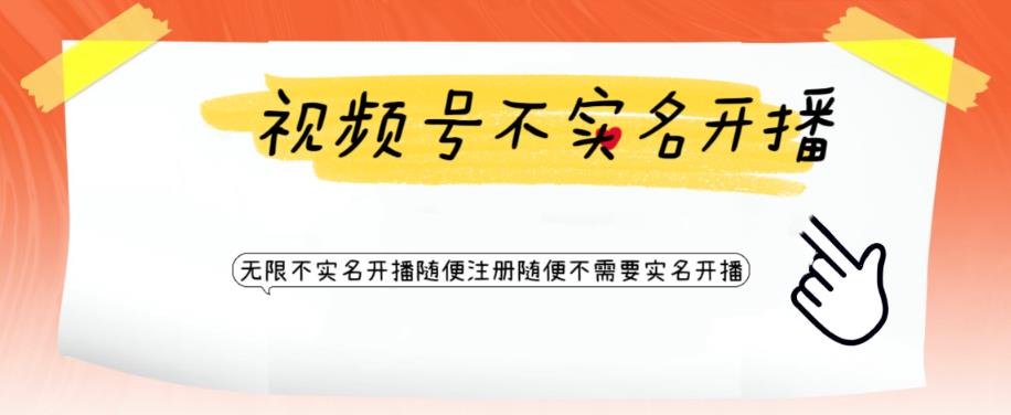 视频号引流不需要实名开播技术，无限注册新视频号无限开播都不需要实名就可以开播【揭秘】-网创资源吧