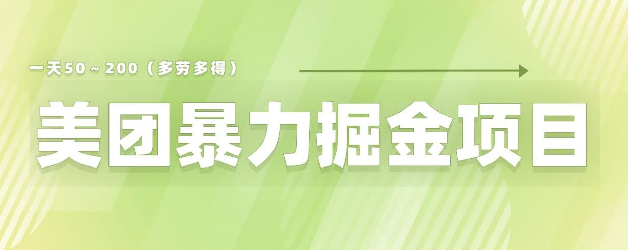 美团店铺掘金一天200～300小白也能轻松过万零门槛没有任何限制【仅揭秘】-网创资源吧