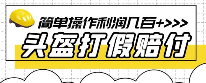 最新头盔打假赔付玩法，一单利润几百+（仅揭秘）-网创资源吧