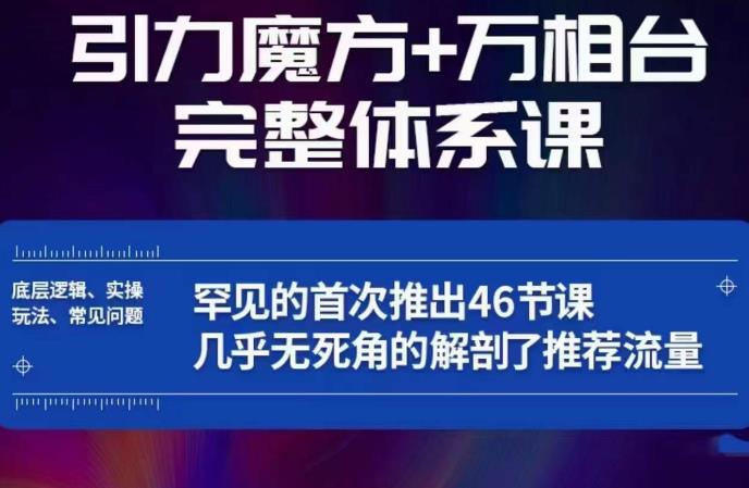 引力魔方万相台完整体系课：底层逻辑、实操玩法、常见问题，无死角解剖推荐流量-网创资源吧